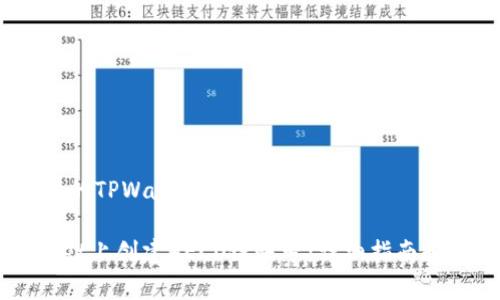 创建HECO链上的TPWallet：一步步指南

如何在TPWallet上创建HECO链账号：详细指南和常见问题解答