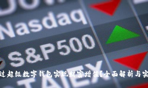 如何通过超级数字钱包实现财富增值？全面解析与实用策略