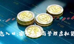 数字资产钱包入口：安全