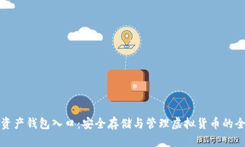 数字资产钱包入口：安全存储与管理虚拟货币的全指南