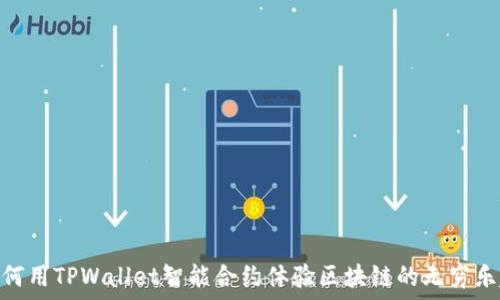   
如何用TPWallet智能合约体验区块链的无穷乐趣