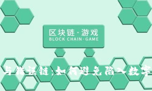数字钱包的误区与错误链：如何避免陷入数字资产的安全陷阱
