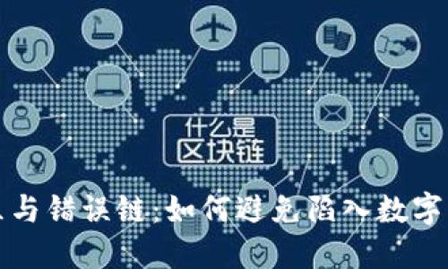 数字钱包的误区与错误链：如何避免陷入数字资产的安全陷阱