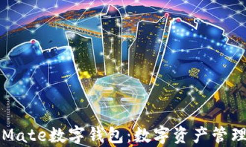 
全面解析Mate数字钱包：数字资产管理的新纪元
