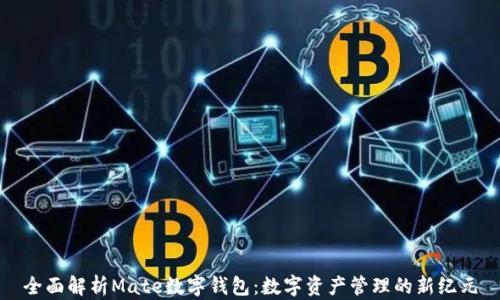 
全面解析Mate数字钱包：数字资产管理的新纪元