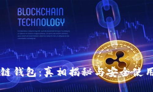 区块链钱包：真相揭秘与安全使用指南