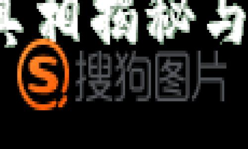 区块链钱包：真相揭秘与安全使用指南