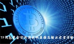 TP钱包资金突然消失的原因