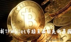 深入解析TPWallet市场页面缺
