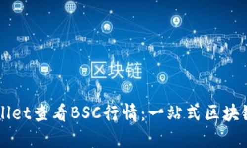 如何使用TPWallet查看BSC行情：一站式区块链行情分析指南