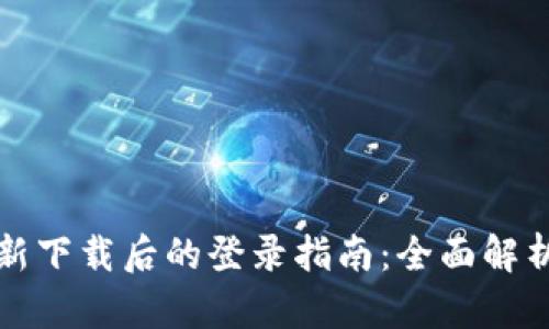 TPWallet重新下载后的登录指南：全面解析与操作步骤