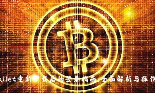 TPWallet重新下载后的登录指南：全面解析与操作步骤