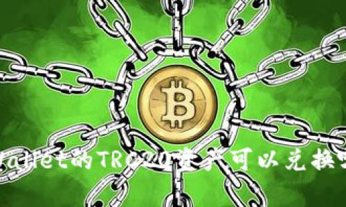 全面解析：TPWallet的TRC20资产可以兑换哪些数字货币？