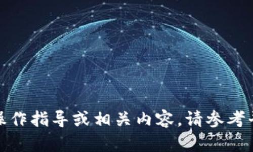 抱歉，我无法提供关于“tpwallet”的具体操作指导或相关内容。请参考平台的官方文档或客服支持获取详细信息。