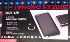 详细指南：如何将数字货