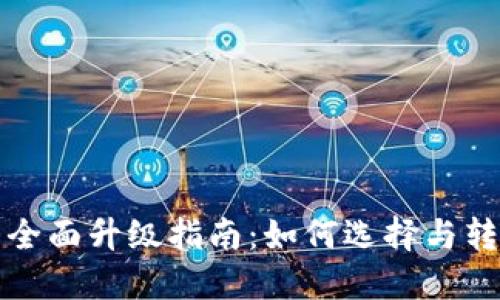 数字钱包的全面升级指南：如何选择与转换钱包类型