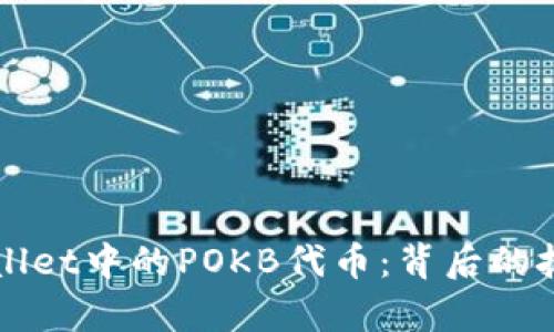 深入解析TPWallet中的POKB代币：背后的技术与应用前景