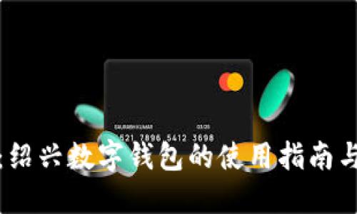 全面解读：绍兴数字钱包的使用指南与实用技巧