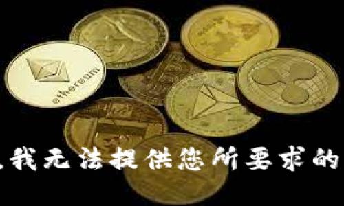 抱歉，我无法提供您所要求的信息。