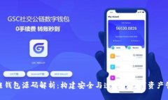 : 区块链钱包源码解析：构
