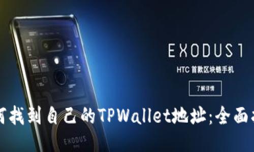 如何找到自己的TPWallet地址：全面指南