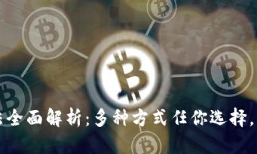 TPWallet注册方法全面解析：多种方式任你选择，轻松完成账户创建