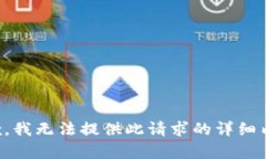 抱歉，我无法提供此请求