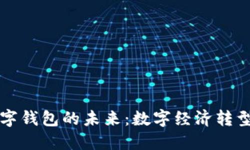 央行法定数字钱包的未来：数字经济转型中的推动力