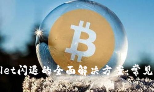 苹果手机TPWallet闪退的全面解决方案：常见问题及实用技巧