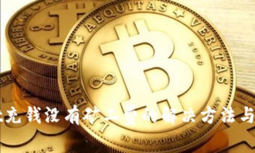 TPWallet充钱没有矿工费的解决方法与实践指导
