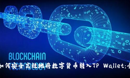 陌生人如何安全高效地将数字货币转入TP Wallet：全面攻略