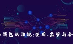 了解加密货币钱包的法规
