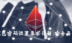 建行数字钱包密码设置要