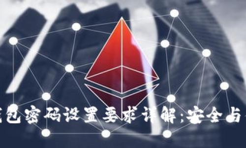 建行数字钱包密码设置要求详解：安全与便捷的平衡