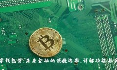 数字钱包贷：未来金融的