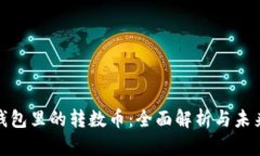 数字钱包里的转数币：全