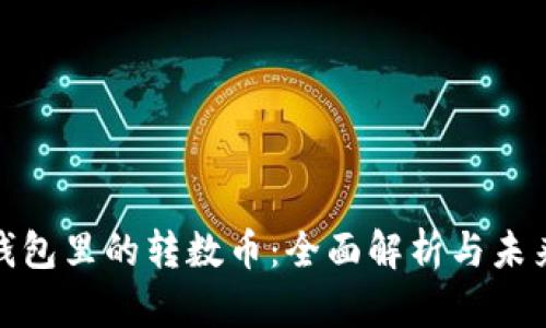 数字钱包里的转数币：全面解析与未来发展