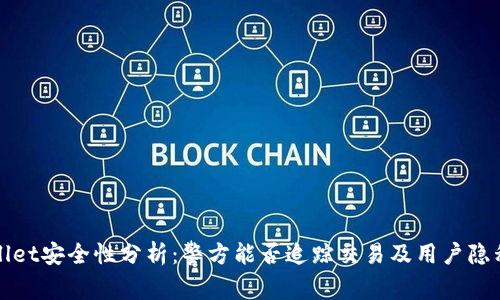 TPWallet安全性分析：警方能否追踪交易及用户隐私保护