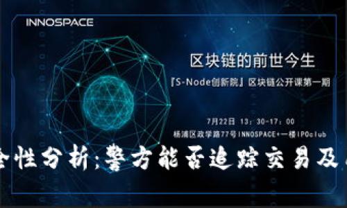 TPWallet安全性分析：警方能否追踪交易及用户隐私保护