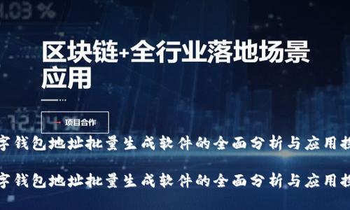 数字钱包地址批量生成软件的全面分析与应用探讨

数字钱包地址批量生成软件的全面分析与应用探讨