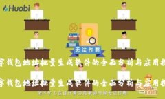 数字钱包地址批量生成软