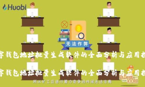 数字钱包地址批量生成软件的全面分析与应用探讨

数字钱包地址批量生成软件的全面分析与应用探讨
