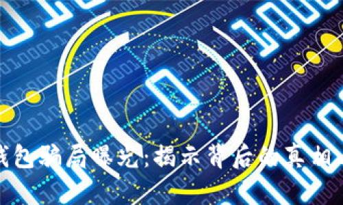 央视数字钱包骗局曝光：揭示背后的真相与防范策略