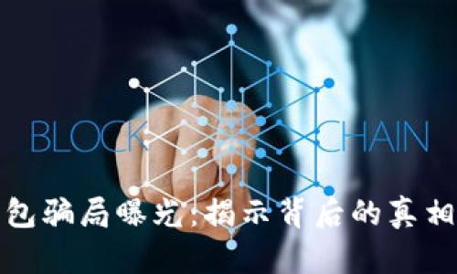 央视数字钱包骗局曝光：揭示背后的真相与防范策略