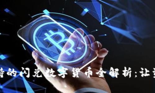 : TPWallet支持的闪兑数字货币全解析：让资产兑换更便捷