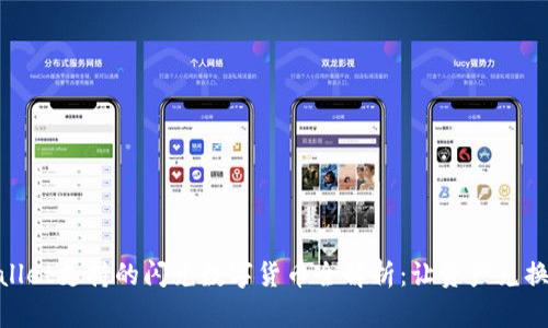 : TPWallet支持的闪兑数字货币全解析：让资产兑换更便捷