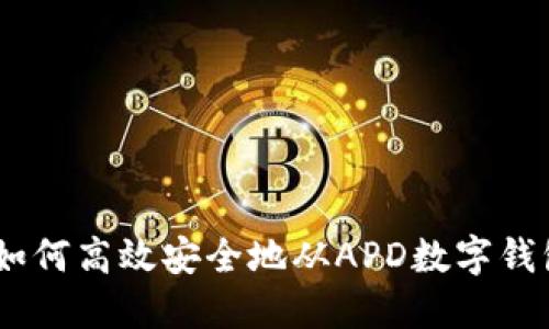 全面教程：如何高效安全地从APD数字钱包转出资金