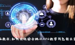 全面教程：如何高效安全
