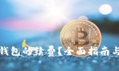 如何关闭数字钱包的续费