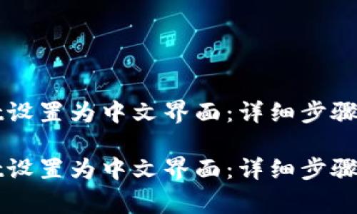 如何将TPWallet设置为中文界面：详细步骤与常见问题解答

如何将TPWallet设置为中文界面：详细步骤与常见问题解答